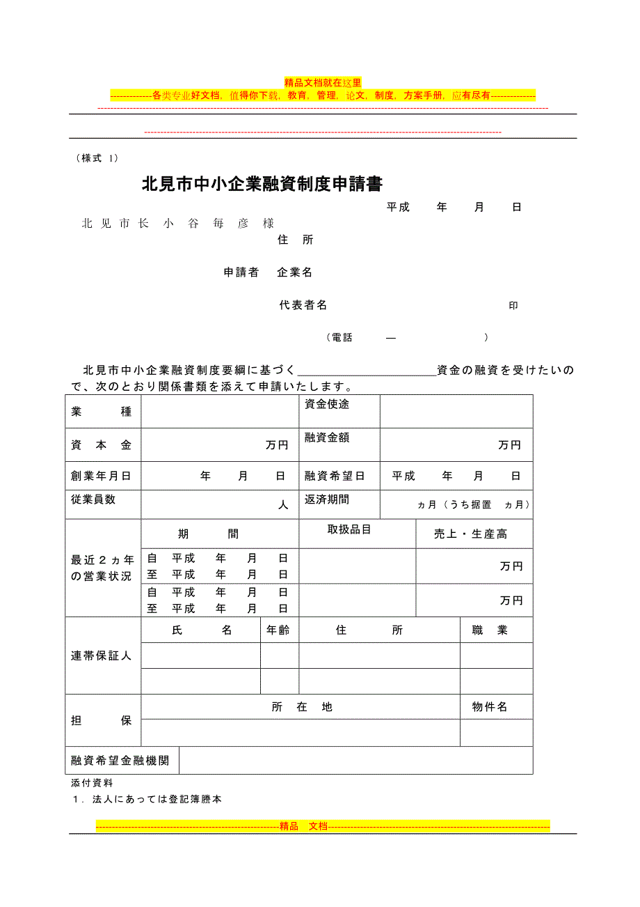 简体北见市中小企业融资制度申请书_第1页