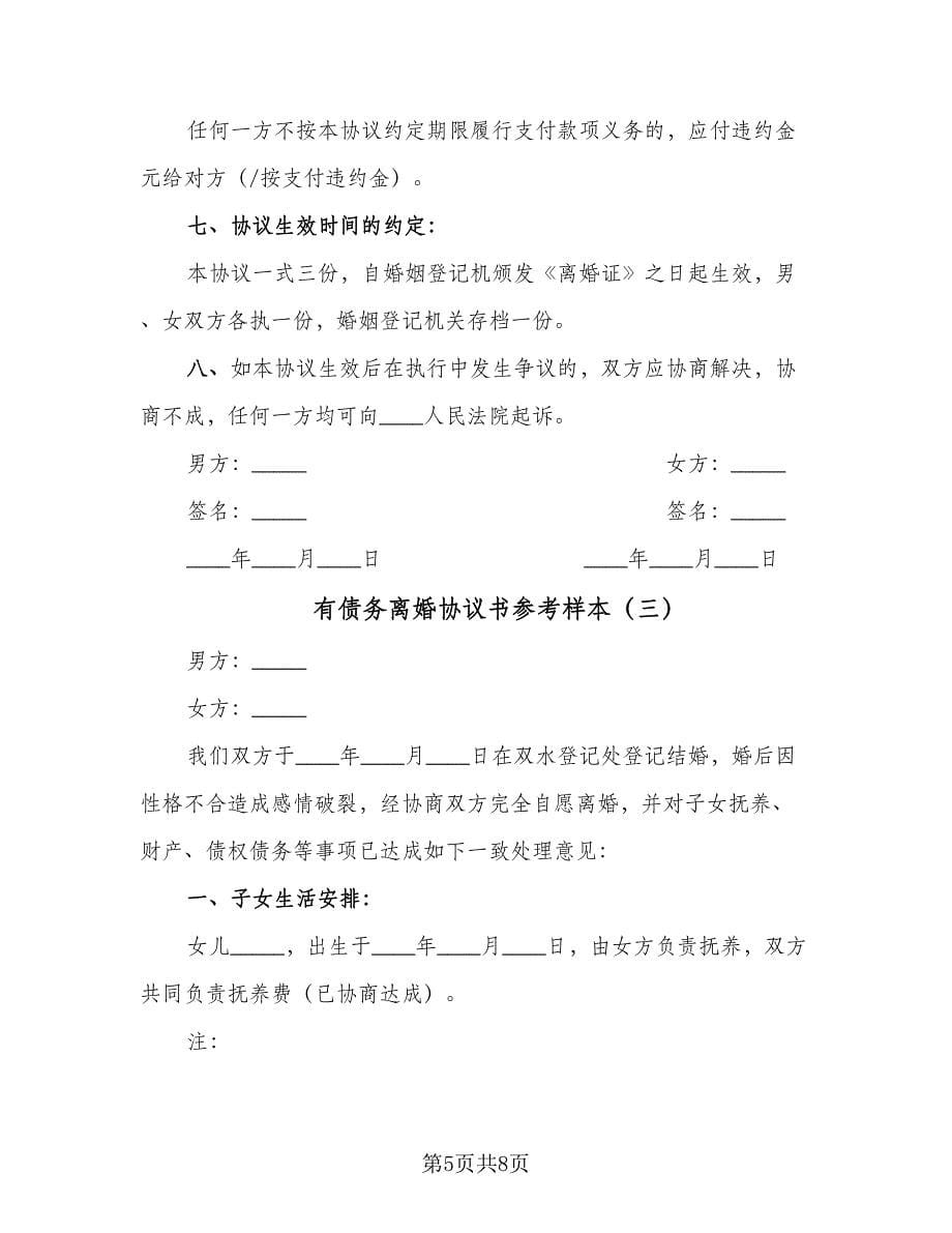 有债务离婚协议书参考样本（四篇）.doc_第5页