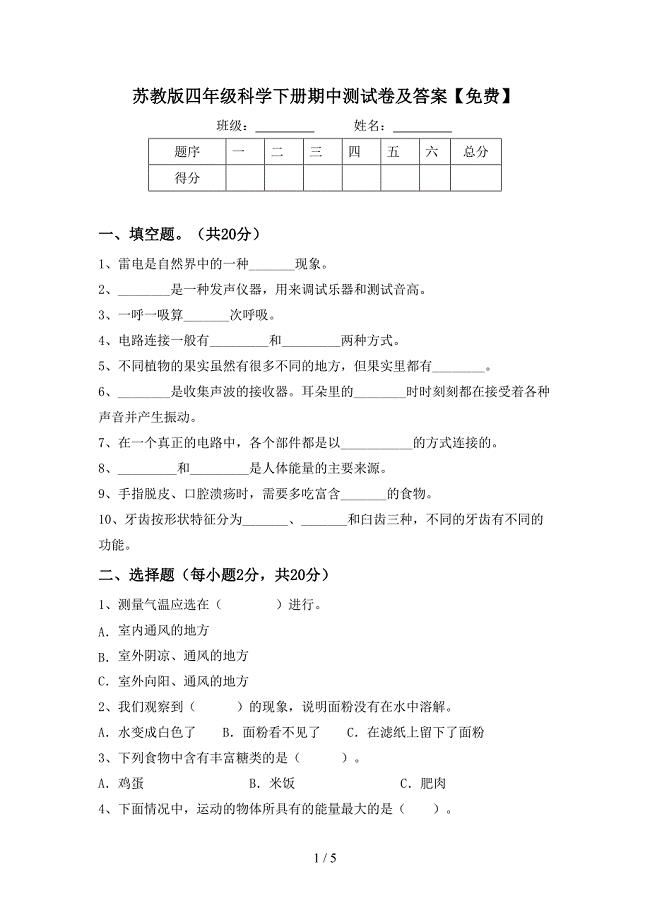 苏教版四年级科学下册期中测试卷及答案【免费】.doc