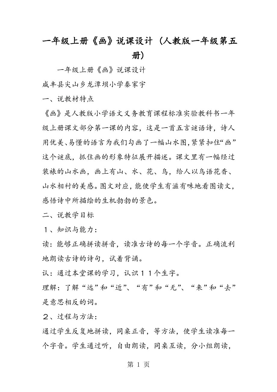 2023年一年级上册《画》说课设计 人教版一年级第五册.doc_第1页