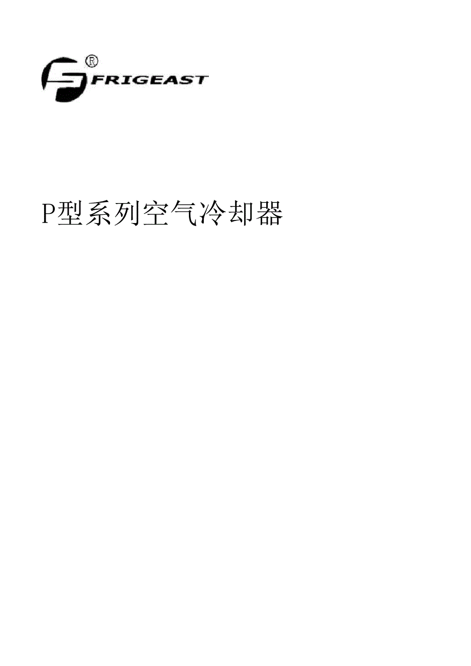 P型系列空气冷却器1_第1页