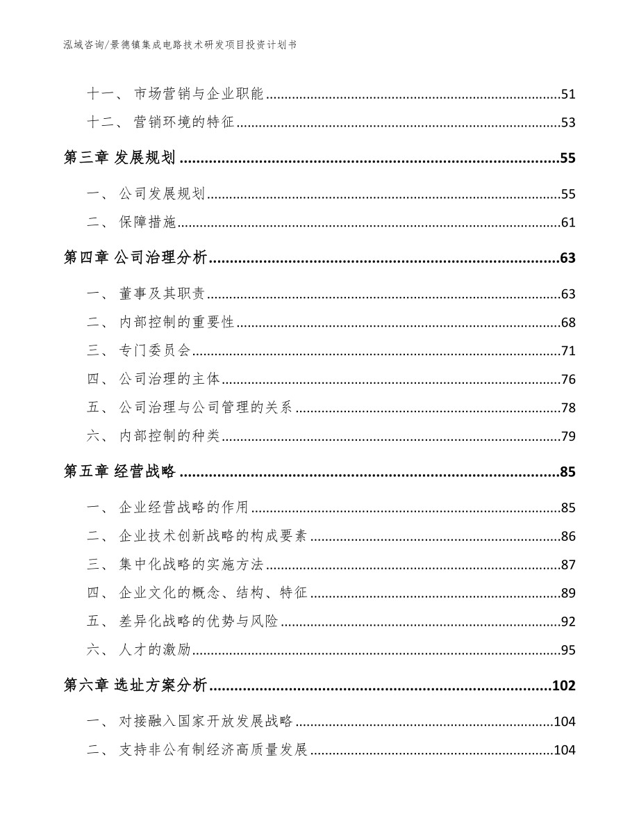 景德镇集成电路技术研发项目投资计划书_范文_第3页