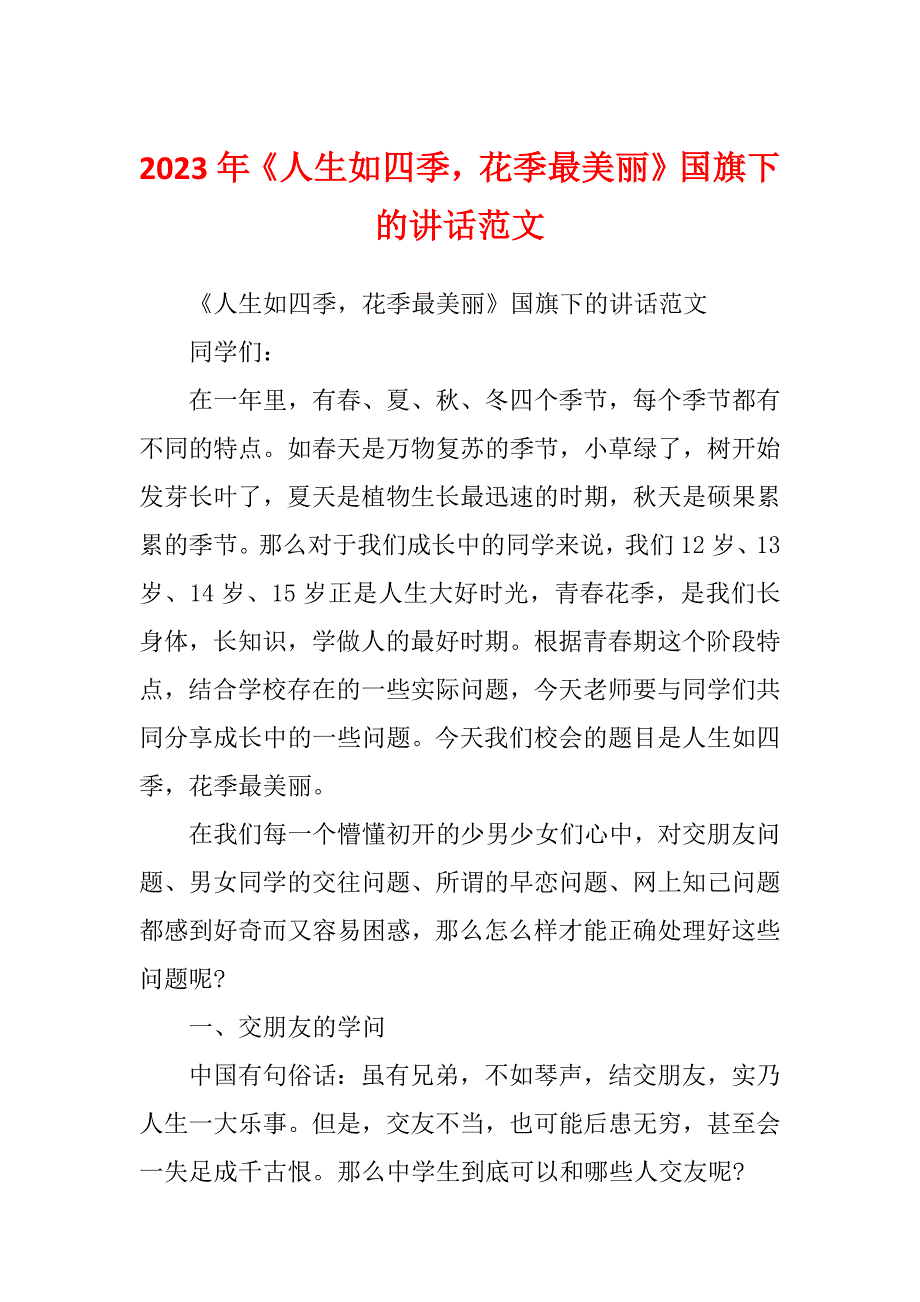 2023年《人生如四季花季最美丽》国旗下的讲话范文_第1页