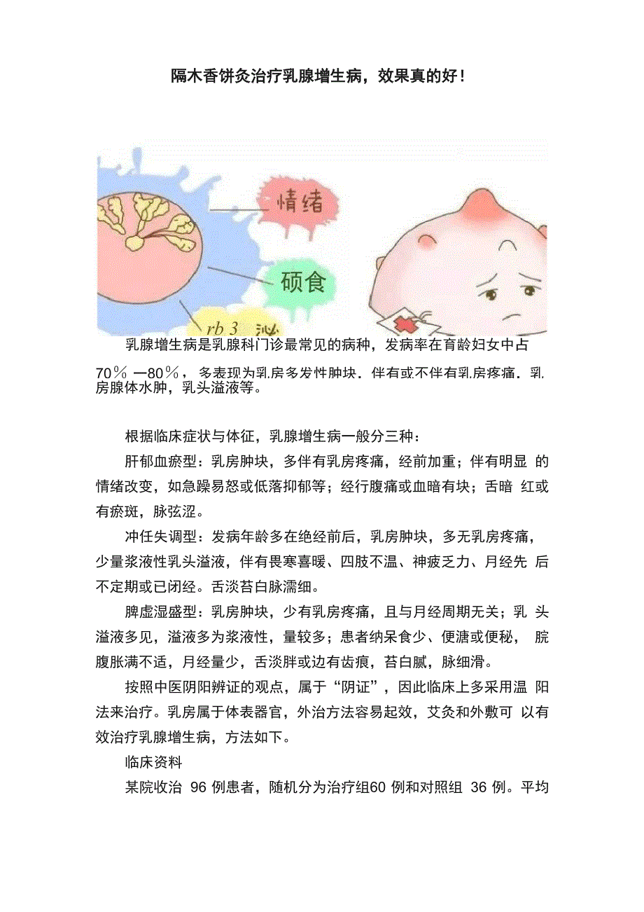 隔木香饼灸治疗乳腺增生病效果真的好！_第1页