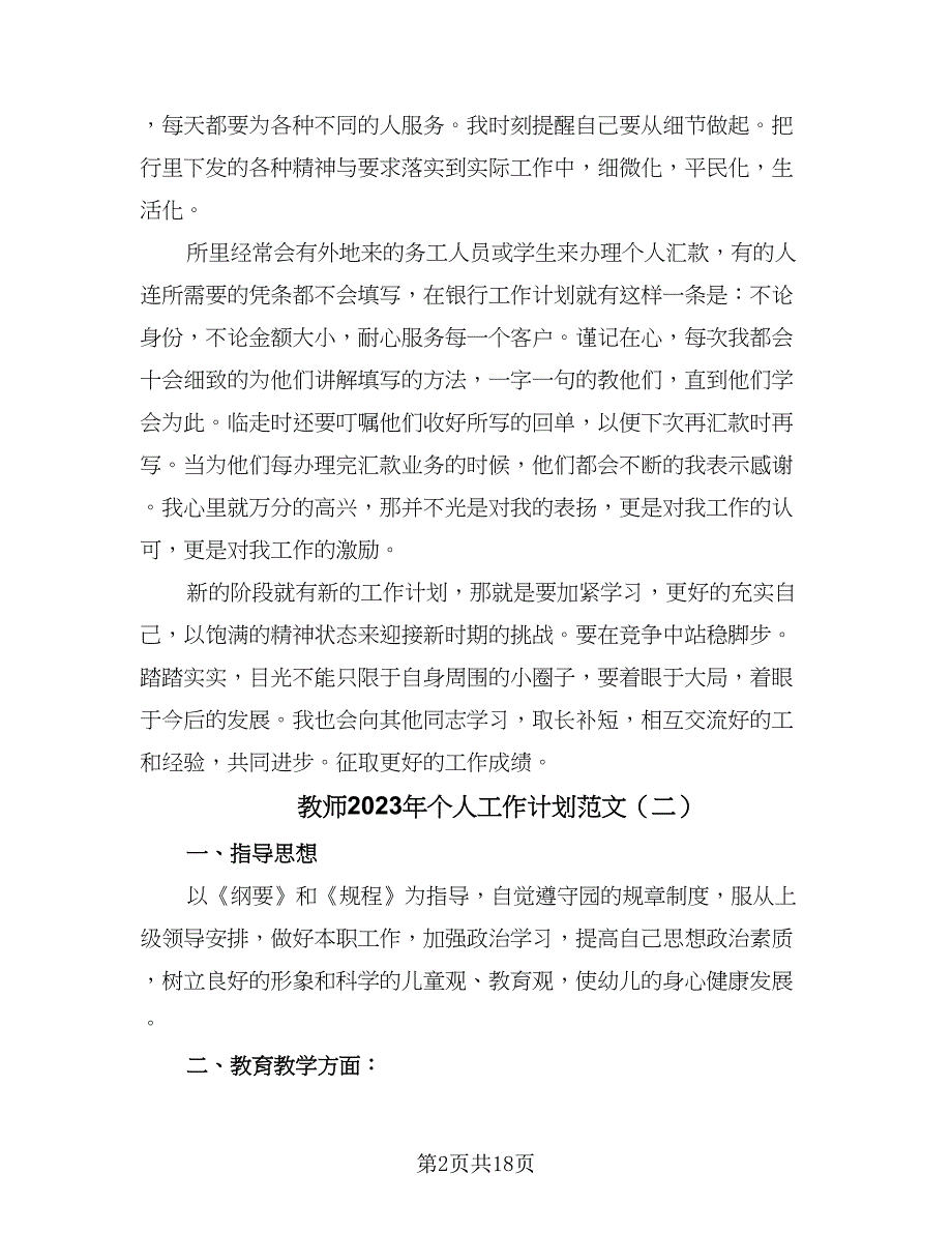 教师2023年个人工作计划范文（八篇）.doc_第2页