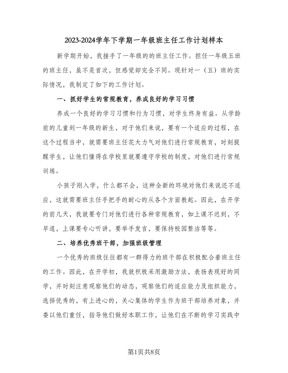 2023-2024学年下学期一年级班主任工作计划样本（2篇）.doc_第1页