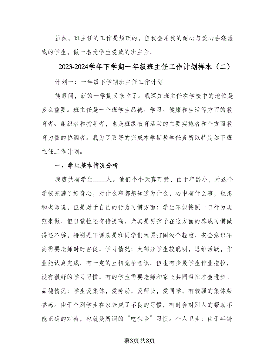 2023-2024学年下学期一年级班主任工作计划样本（2篇）.doc_第3页