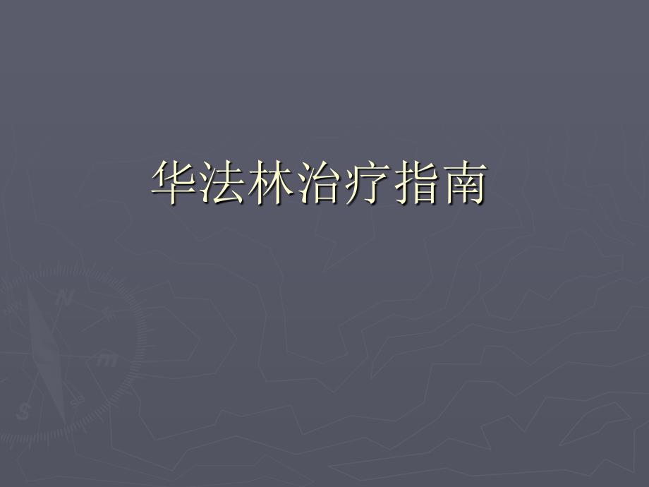 华法林治疗指南 ppt课件_第1页