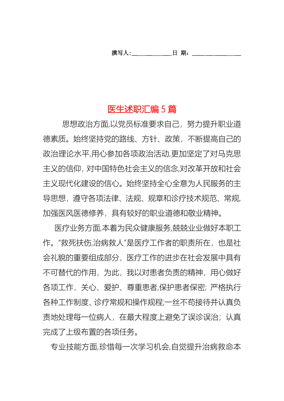 医生述职汇编5篇_第1页