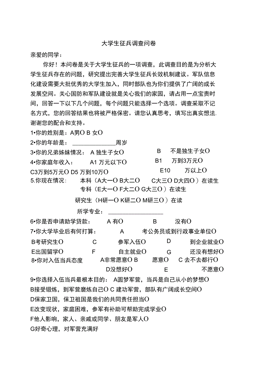 大学生征兵调查问卷_第1页