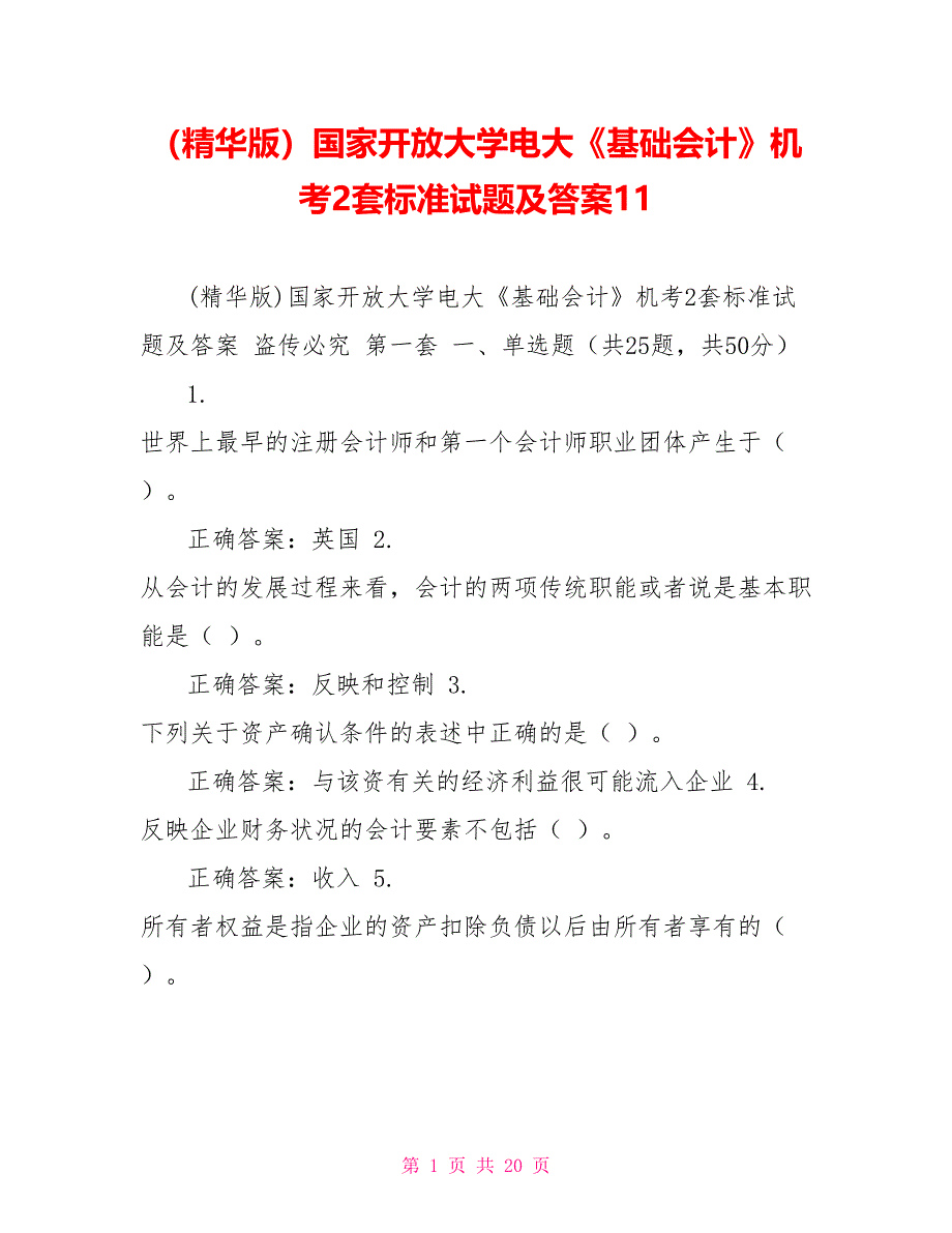 （精华版）国家开放大学电大《基础会计》机考2套标准试题及答案11_第1页