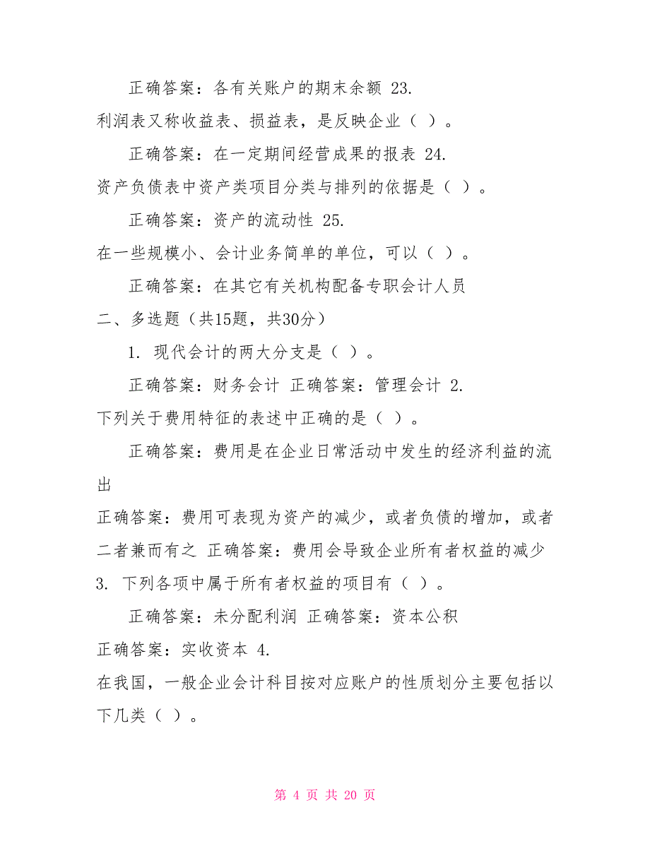 （精华版）国家开放大学电大《基础会计》机考2套标准试题及答案11_第4页