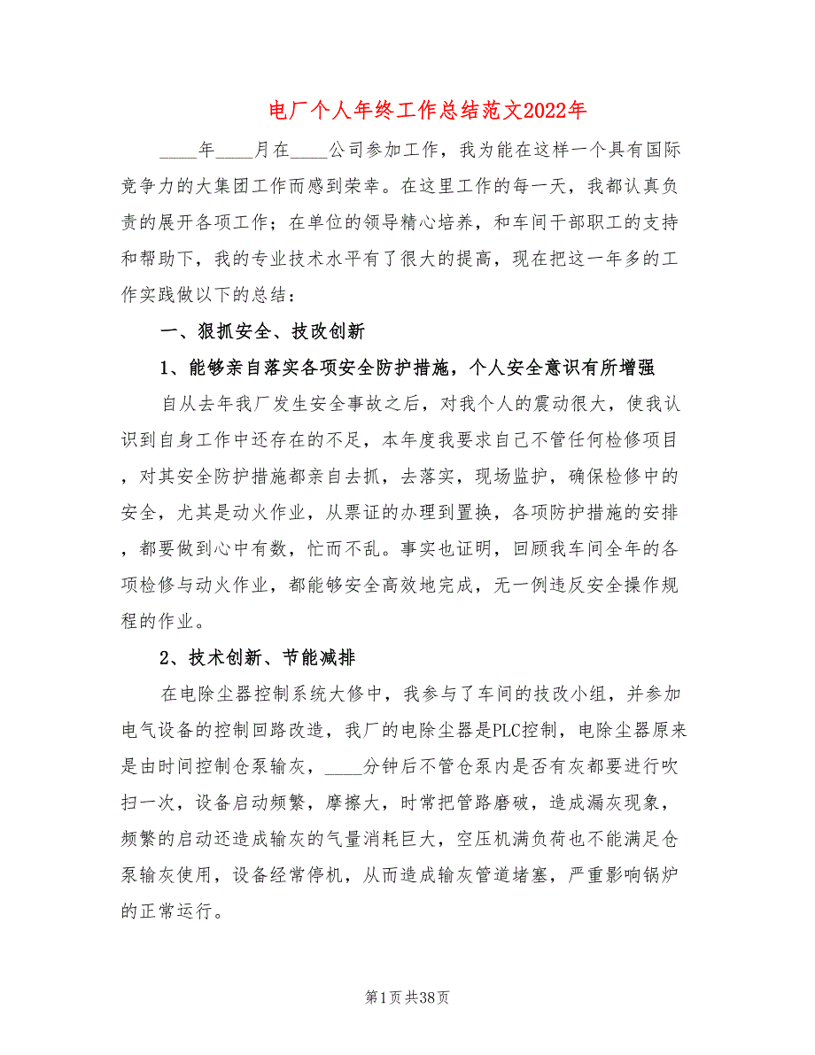 电厂个人年终工作总结范文2022年(16篇)_第1页