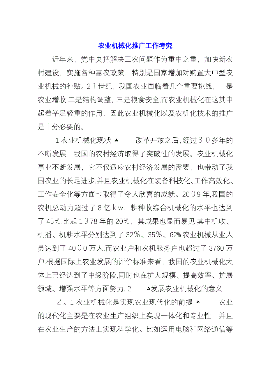 农业机械化推广工作考究.docx_第1页