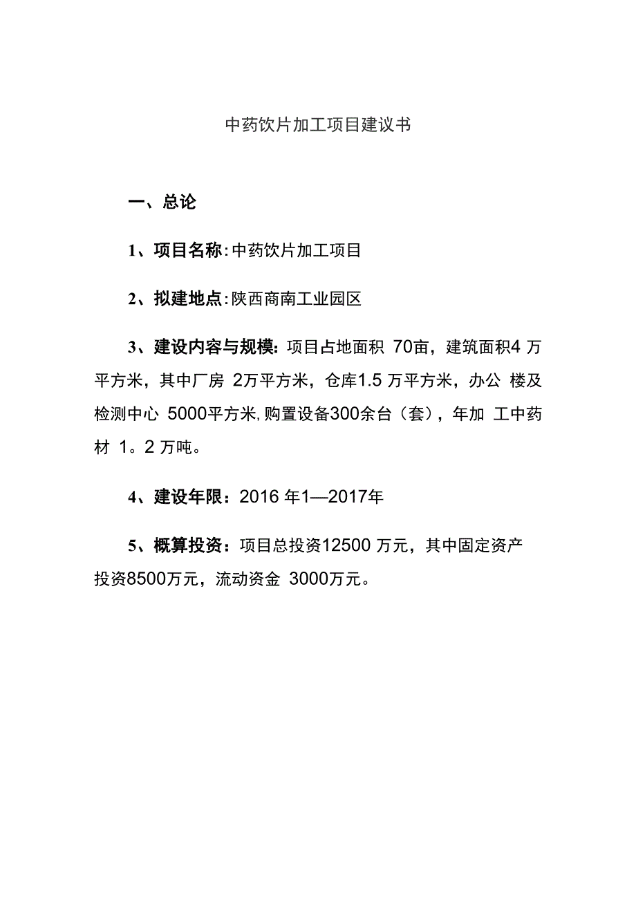 中药饮片加工项目建议书_第2页