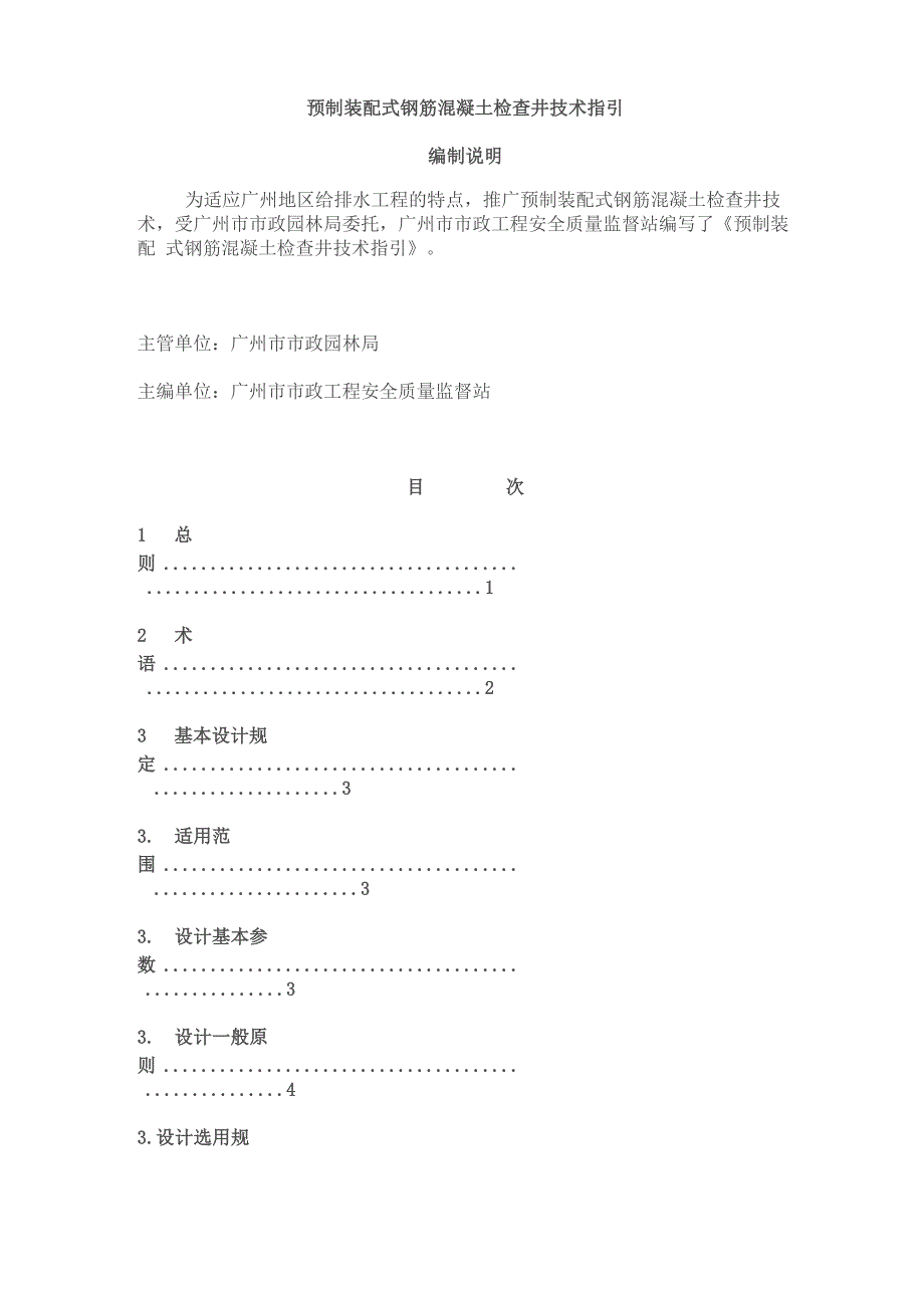 预制装配式钢筋混凝土检查井技术指引_第1页