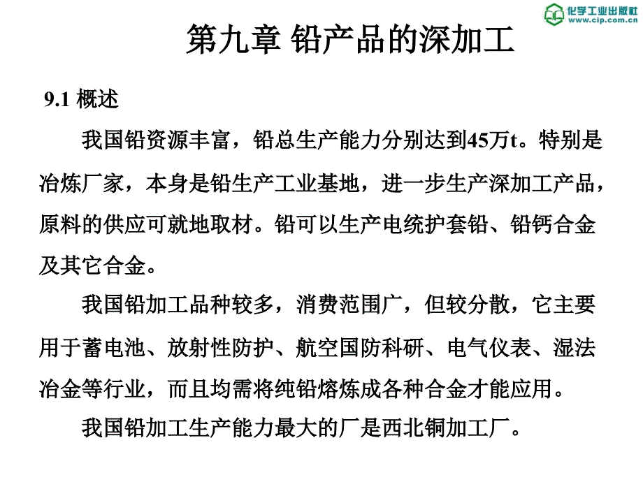 有色金属冶金第九章-铅产品的深加工_第1页