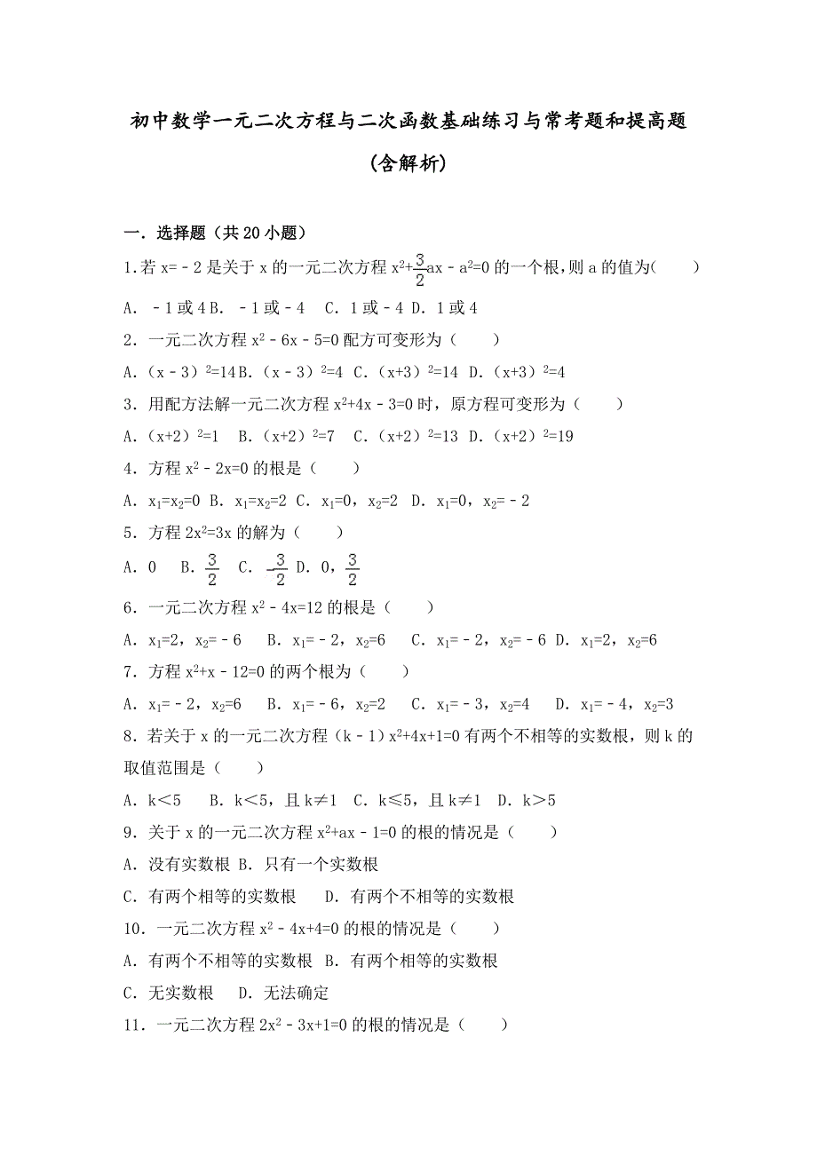 初中数学一元二次方程及二次函数基础练习及常考题和提高题[含解析].doc_第1页