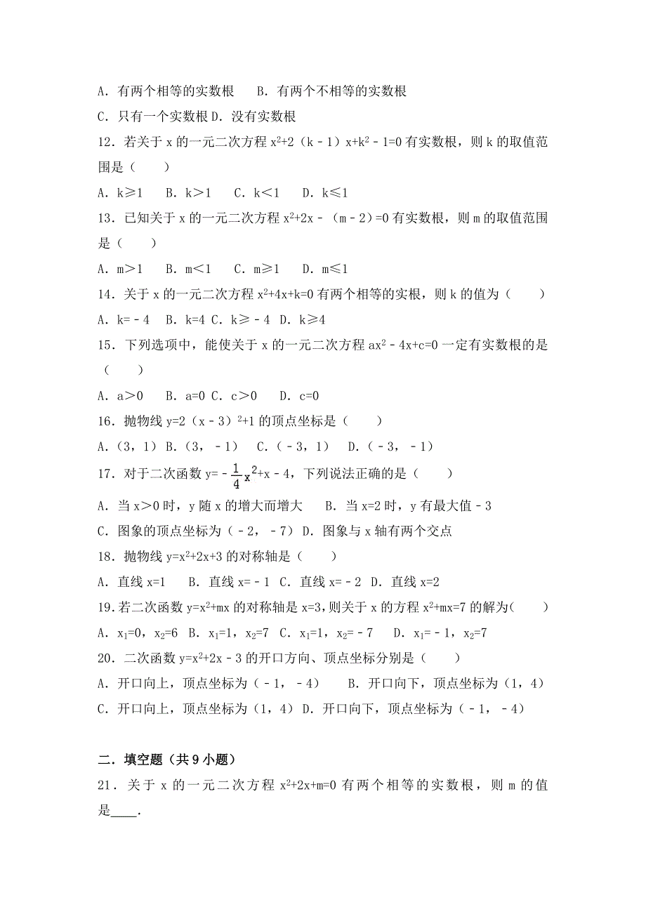 初中数学一元二次方程及二次函数基础练习及常考题和提高题[含解析].doc_第2页