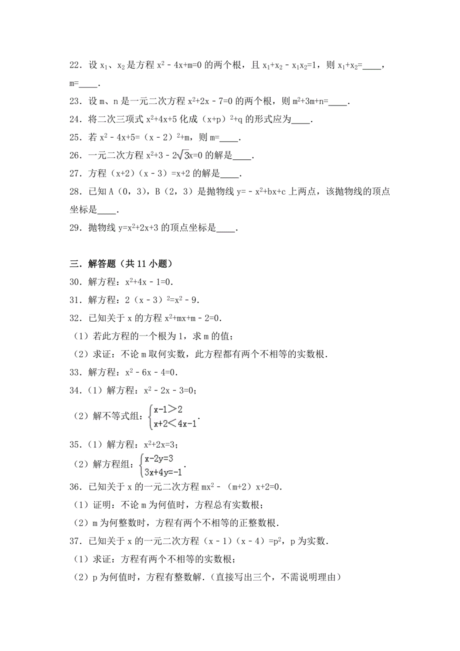 初中数学一元二次方程及二次函数基础练习及常考题和提高题[含解析].doc_第3页