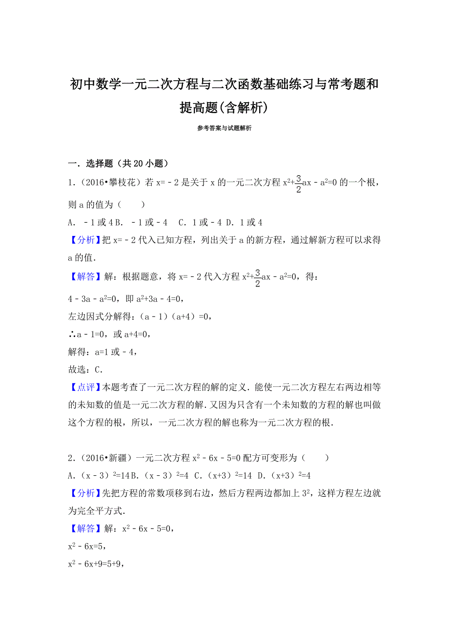 初中数学一元二次方程及二次函数基础练习及常考题和提高题[含解析].doc_第5页