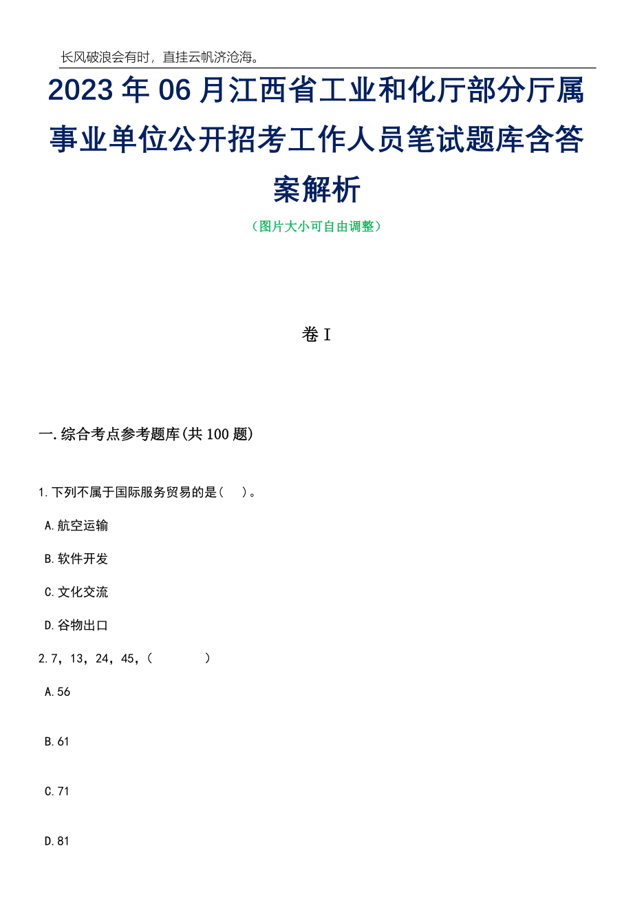 2023年06月江西省工业和化厅部分厅属事业单位公开招考工作人员笔试题库含答案详解_第1页