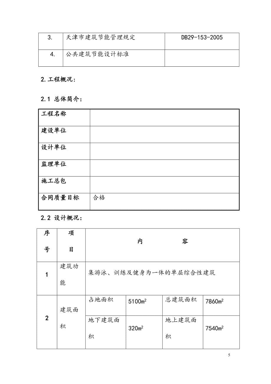 学院训练馆建筑节能工程施工方案(DOC 54页)_第5页