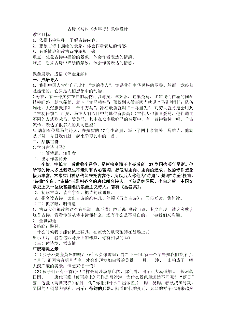 马、少年行教学设计_第1页