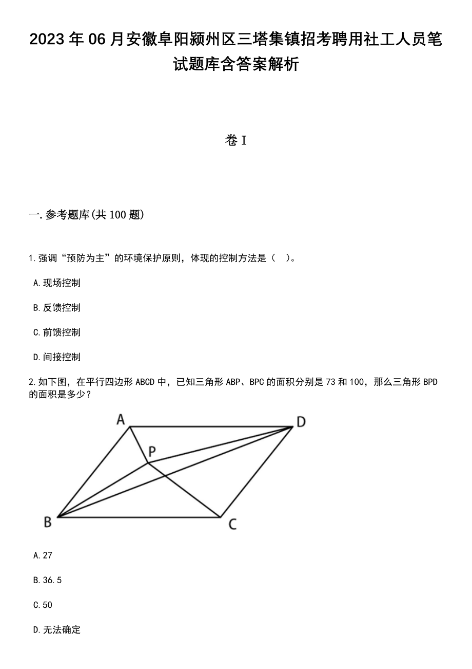 2023年06月安徽阜阳颍州区三塔集镇招考聘用社工人员笔试题库含答案带解析_第1页