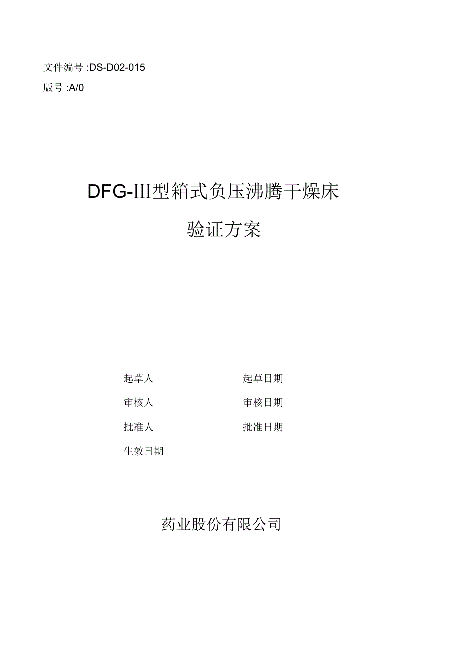 DFG3型沸腾干燥床验证方案R_第1页