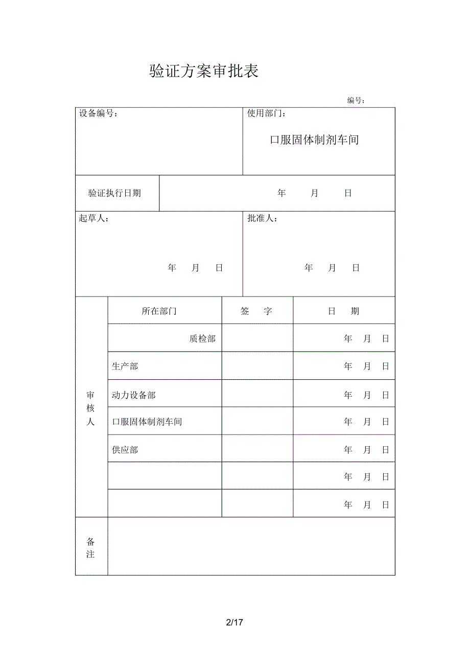 DFG3型沸腾干燥床验证方案R_第2页