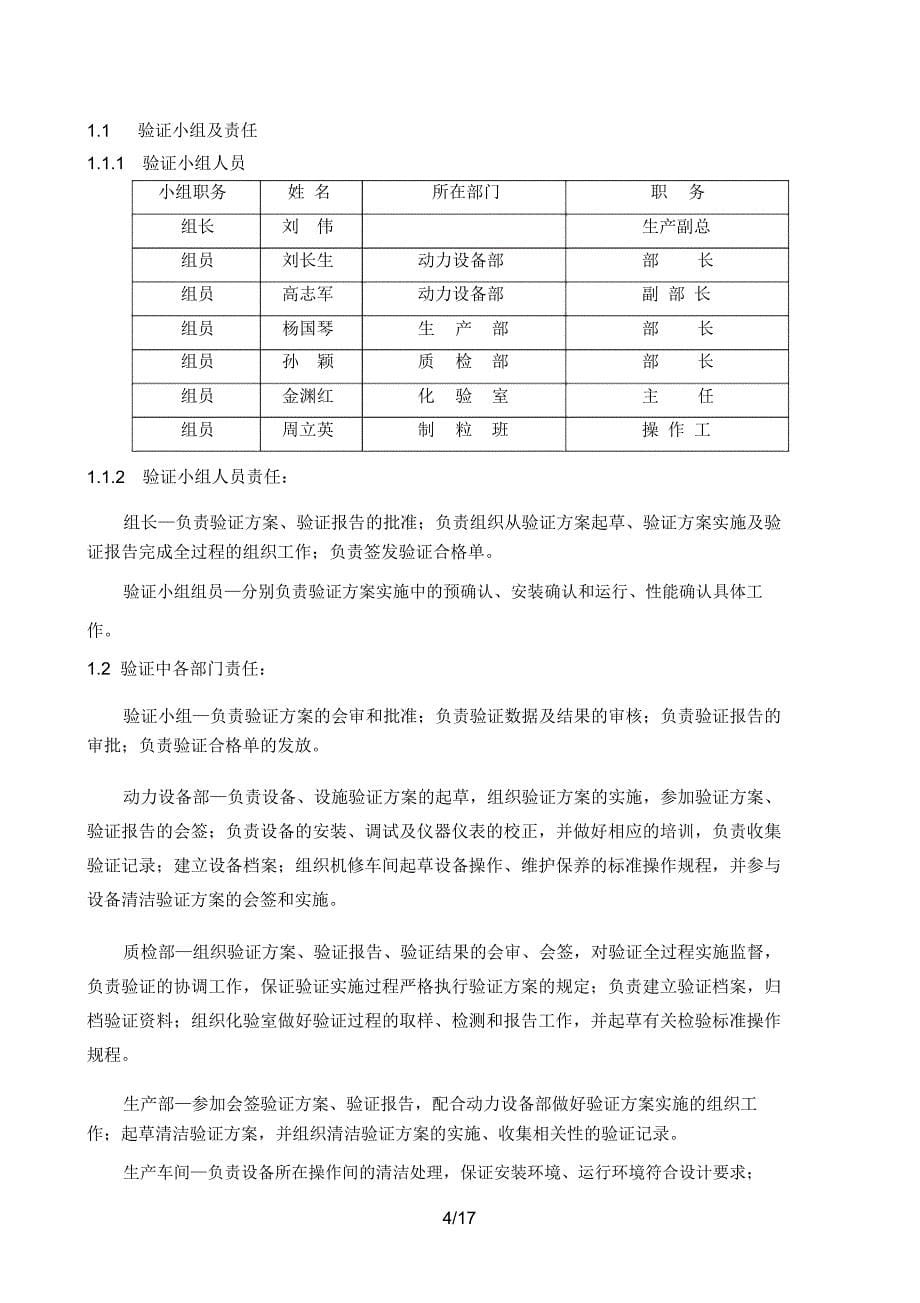 DFG3型沸腾干燥床验证方案R_第5页