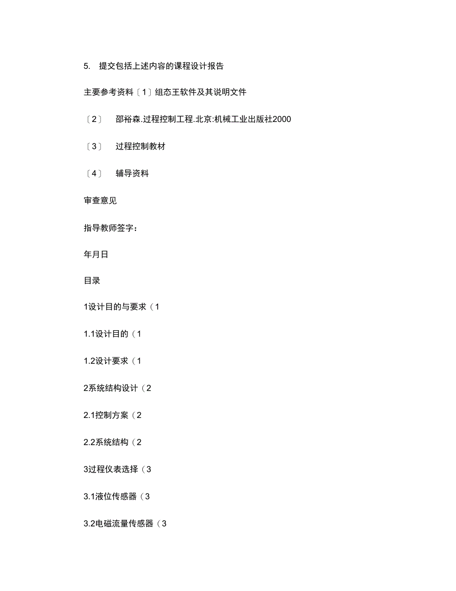 基于组态软件的液位单回路过程控制系统设计精_第3页