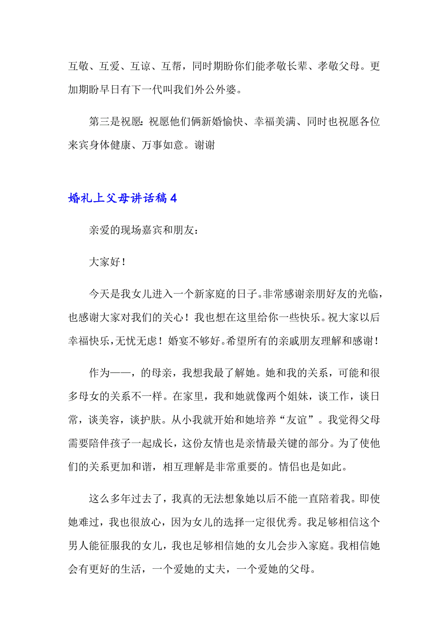 2023年婚礼上父母讲话稿合集15篇_第3页