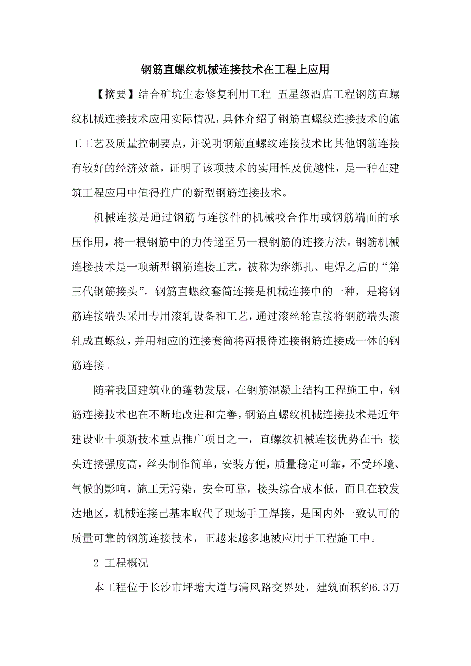 钢筋直螺纹机械连接技术在工程上应用论文.docx_第1页