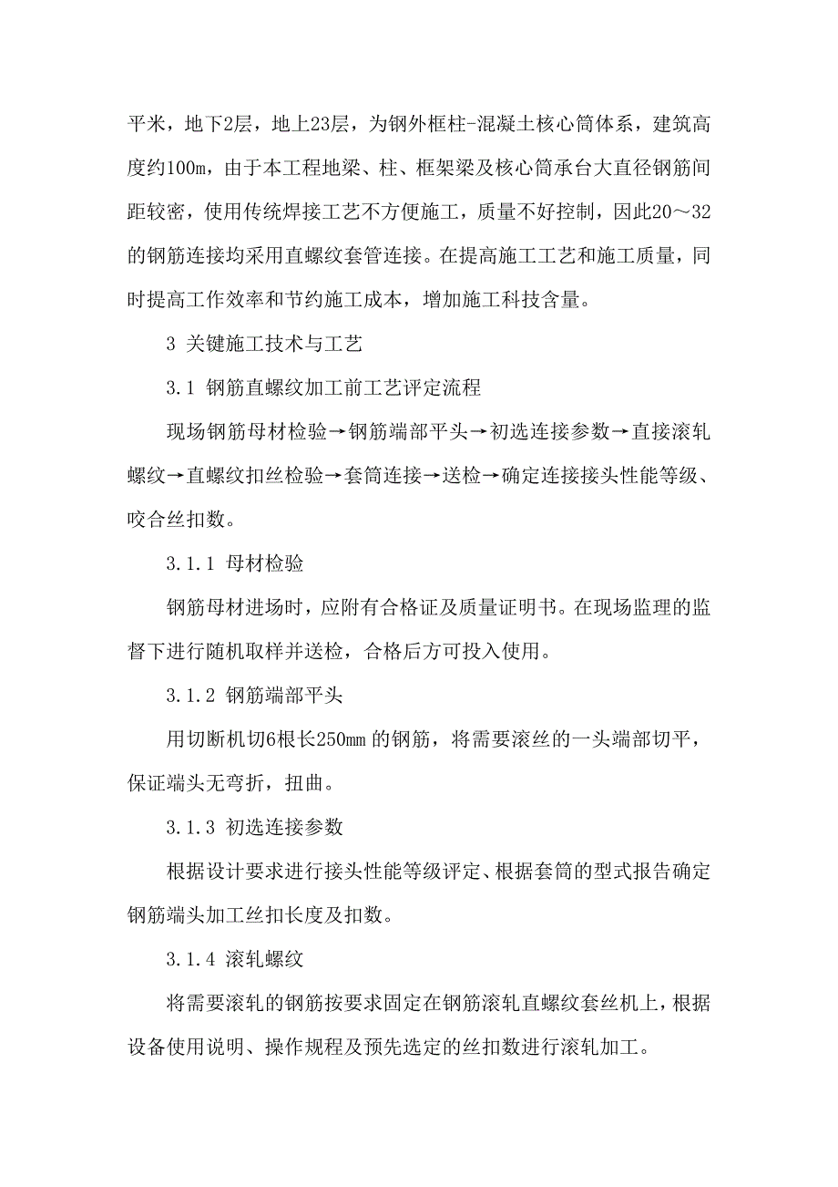 钢筋直螺纹机械连接技术在工程上应用论文.docx_第2页