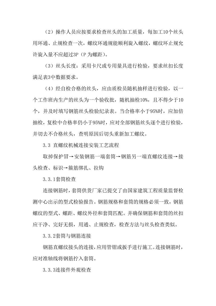 钢筋直螺纹机械连接技术在工程上应用论文.docx_第5页