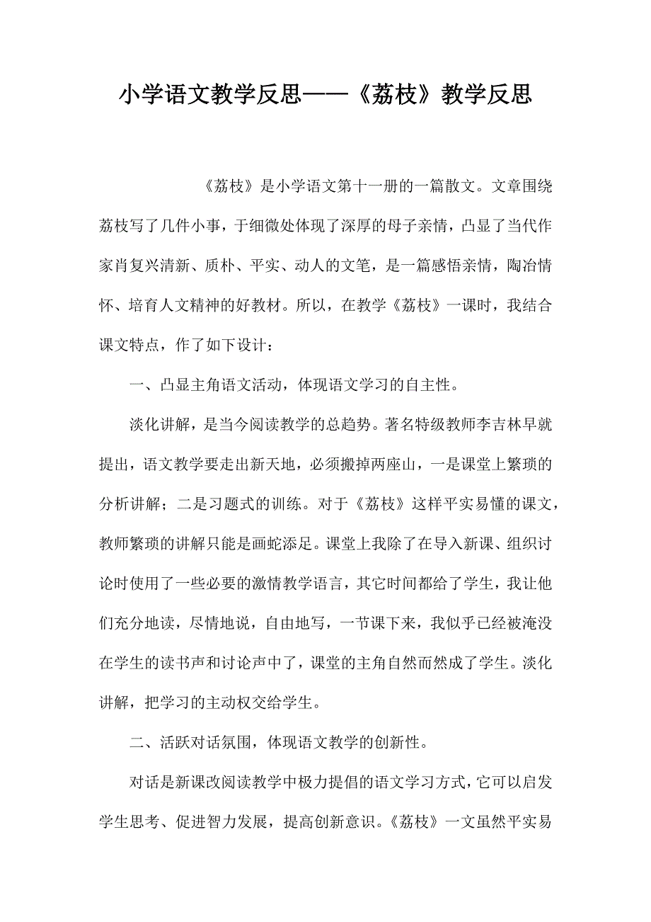 小学语文教学反思——《荔枝》教学反思_第1页