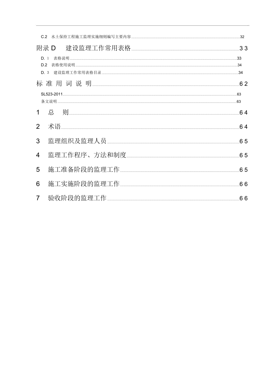 水土保持工程施工监理规范2012.12_第4页