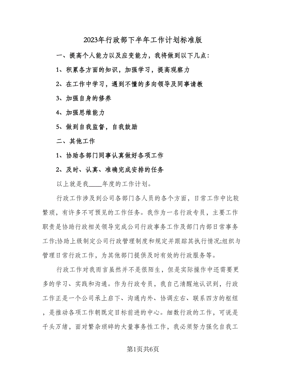 2023年行政部下半年工作计划标准版（二篇）_第1页