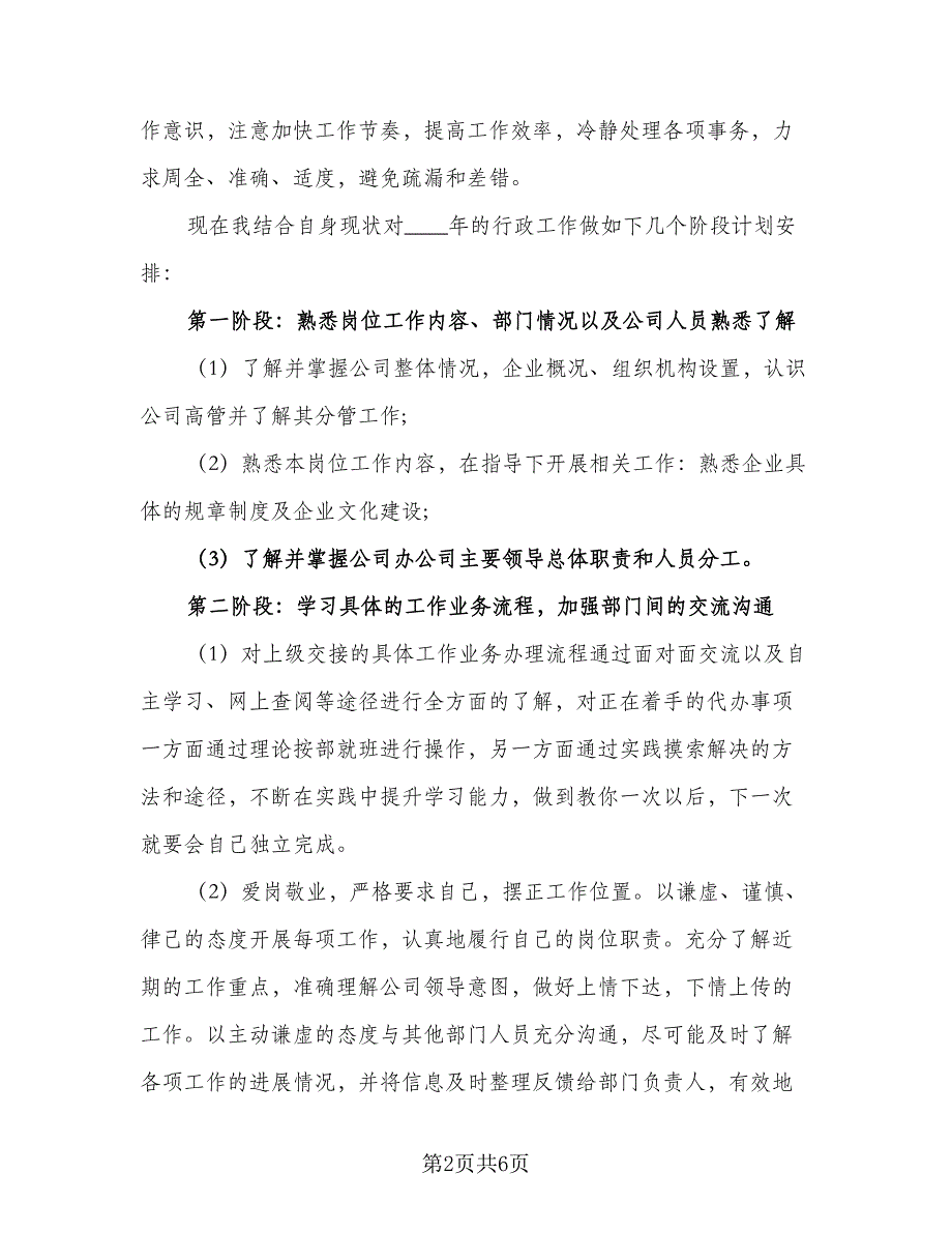 2023年行政部下半年工作计划标准版（二篇）_第2页