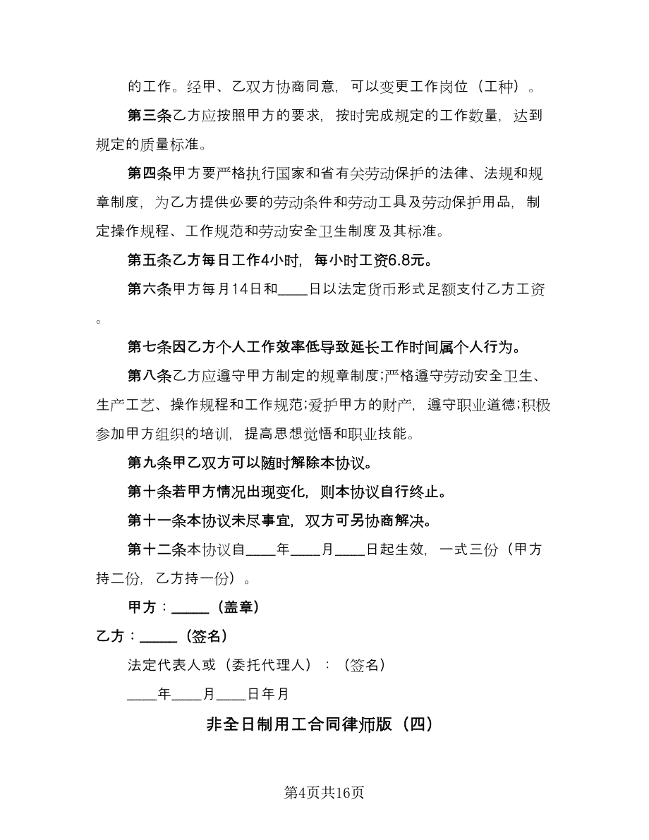 非全日制用工合同律师版（8篇）.doc_第4页