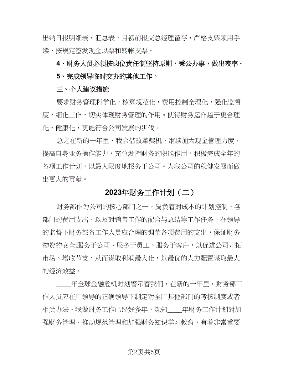 2023年财务工作计划（二篇）_第2页