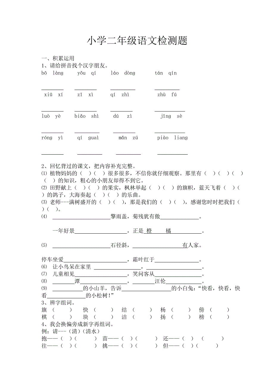 小学二年级语文检测题_第1页