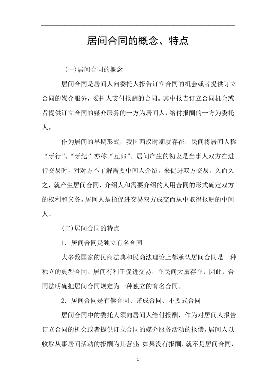 居间合同的概念、特点.doc_第1页