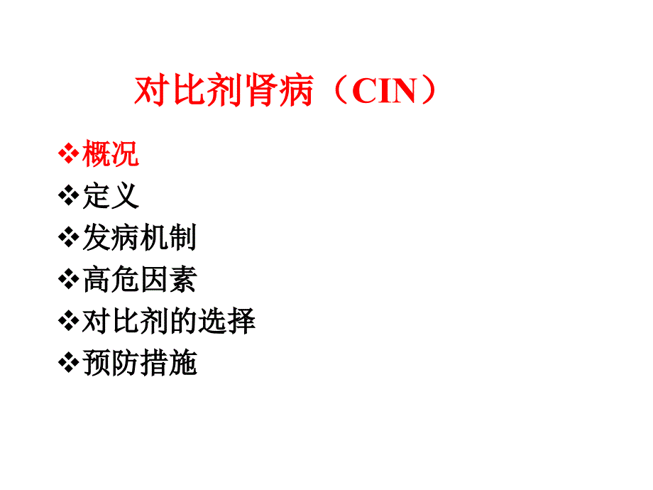 对比剂肾病课件.ppt_第2页