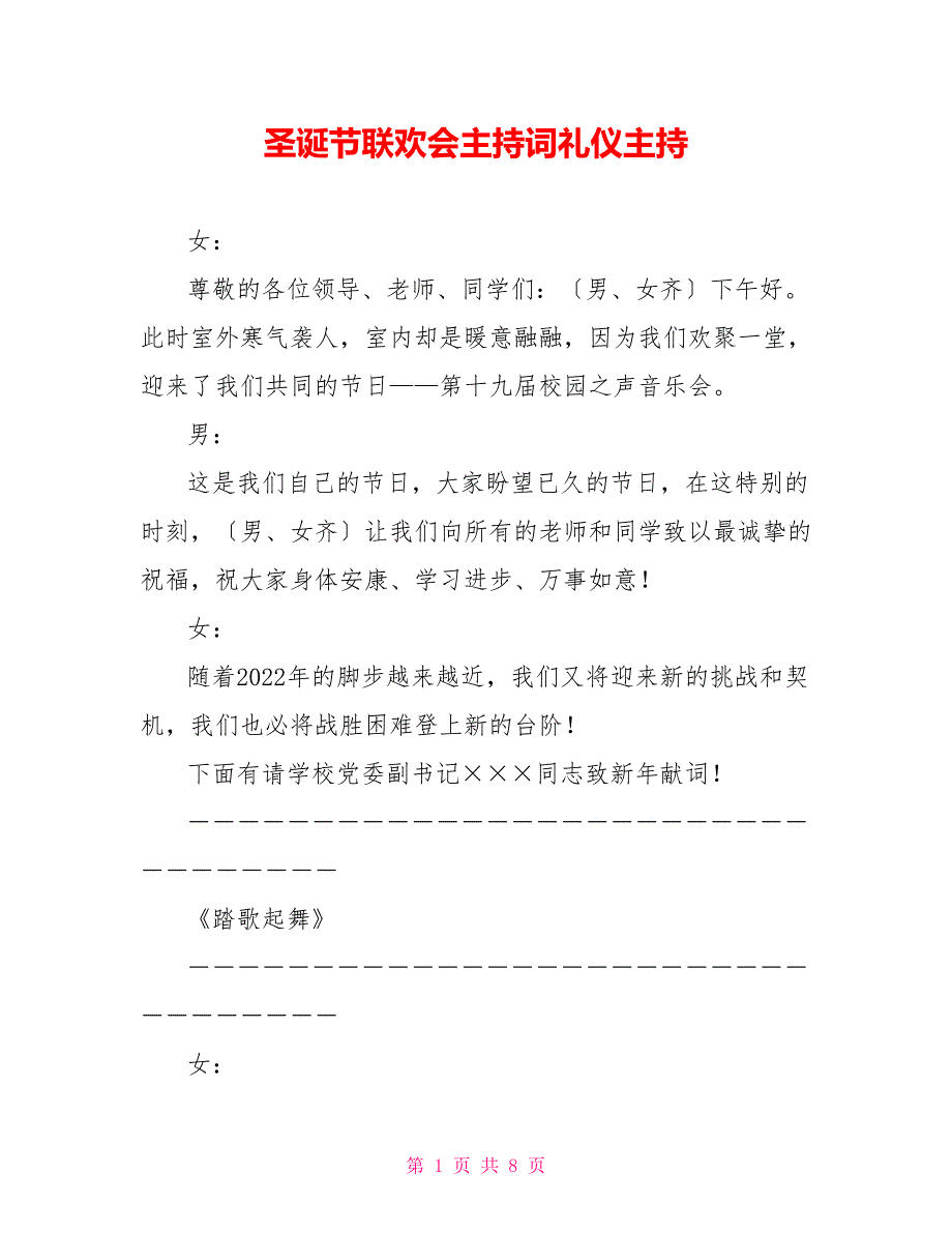 圣诞节联欢会主持词礼仪主持_第1页