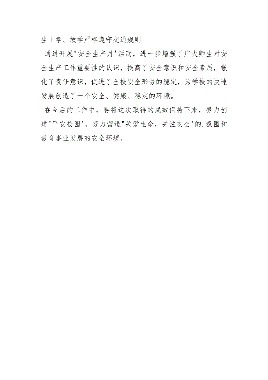 韩家林小学小学安全生产月活动总结_第3页