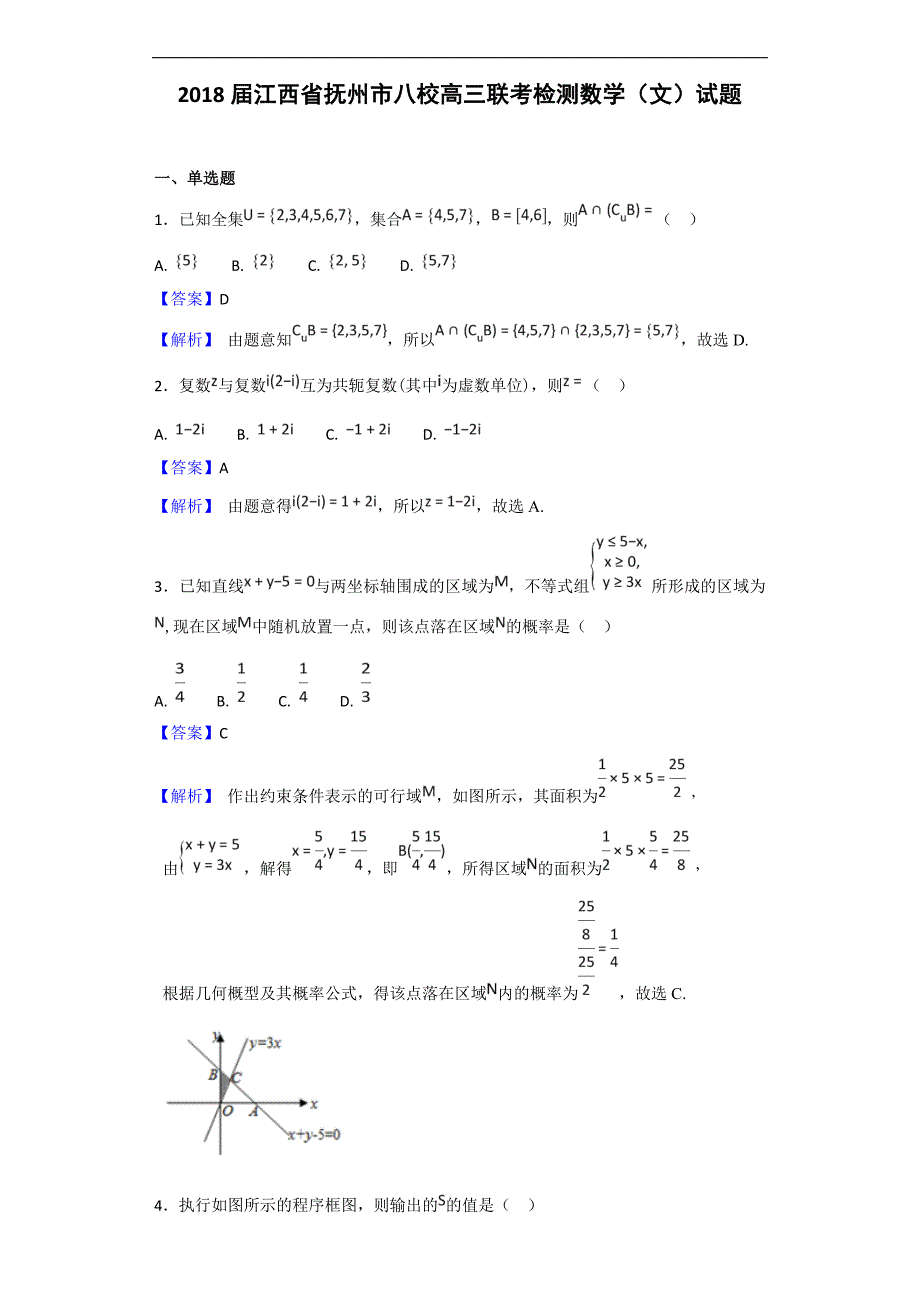 江西省抚州市八校高三联考检测数学文试题解析版_第1页