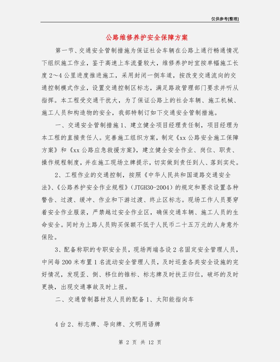 公路维修养护安全保障方案.doc_第2页